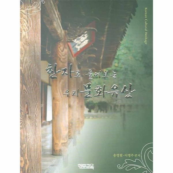 한자로 풀어보는 우리 문화유산