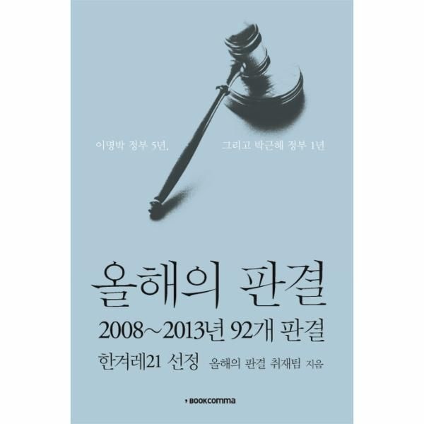 올해의 판결- 2008-2013년 92개 판결 한겨레21 선정 이명박 정부 5년, 그리고 박근혜 정부 1년