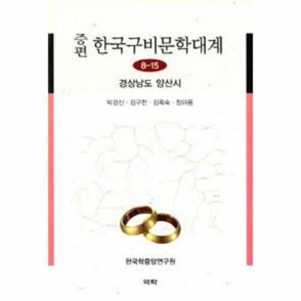 (현대Hmall) [웅진북센]증편 한국구비문학대계 815  경상남도 양산시