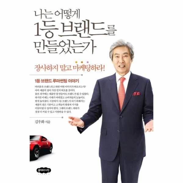 나는 어떻게 1등 브랜드를 만들었는가 장사하지 말고 마케팅하라