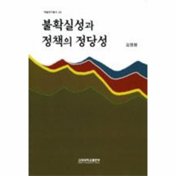 불확실성과 정책의 정당성