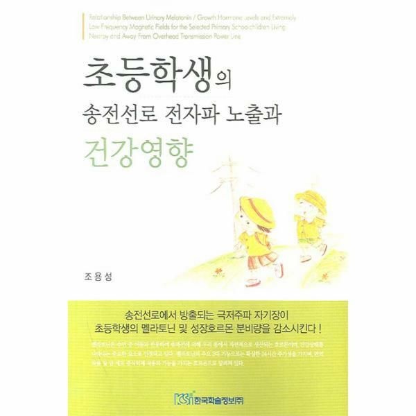 (현대Hmall) [웅진북센]초등학생의 송전선로 전자파 노출과 건강영향