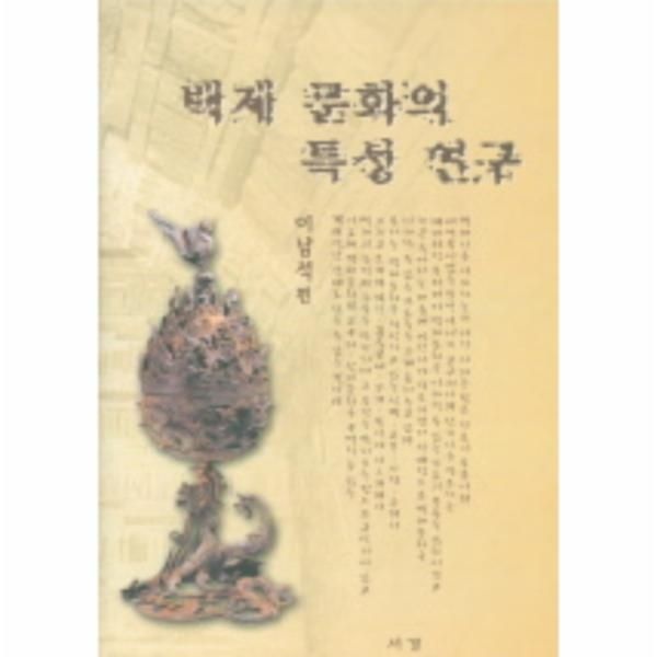 서경문화사(1/5거래개시) 백제 문화의 특성 연구