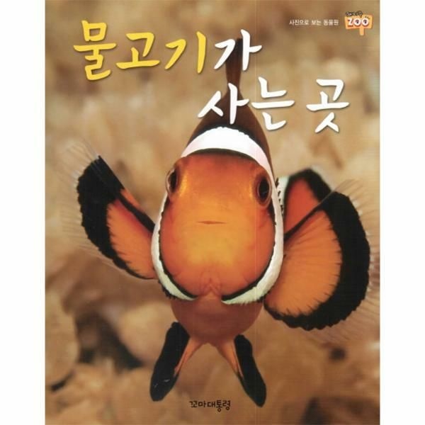 웅진북센 (현대Hmall) [웅진북센]물고기가 사는 곳