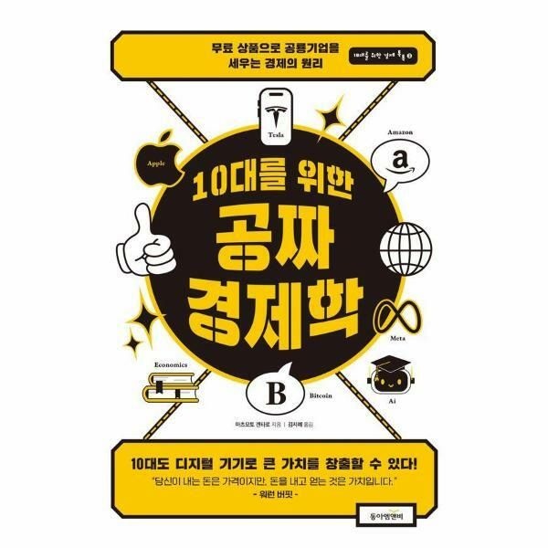 (현대Hmall) [웅진북센]10대를 위한 공짜 경제학  무료 상품으로 공룡 기업을 세우는 경제의 원리