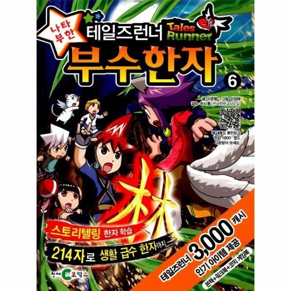 가람(천재교육, 아이코닉스) 테일즈런너 나타부한 부수한자 6