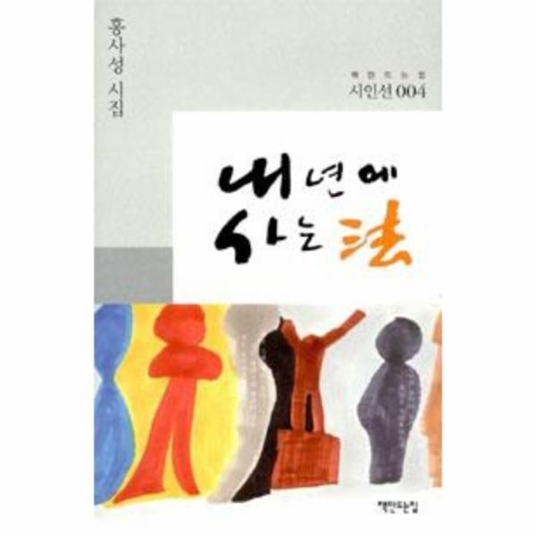 내년에 사는 법