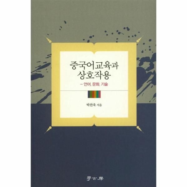 중국어교육과 상호작용 - 언어, 문화, 기술