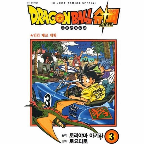 (현대Hmall) [웅진북센]드래곤볼 슈퍼 3  인간 제로 계획