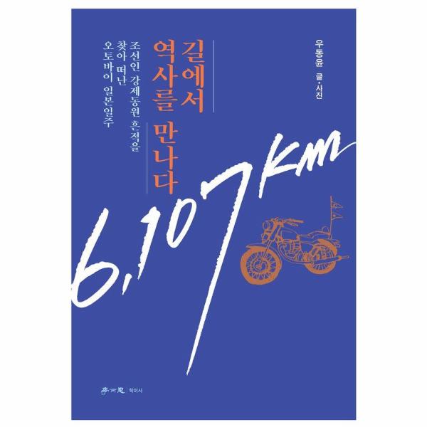 [학이사(이상사)]길에서 역사를 만나다 - 조선인 강제동원 흔적을 찾아 떠난 오토바이 일본일주