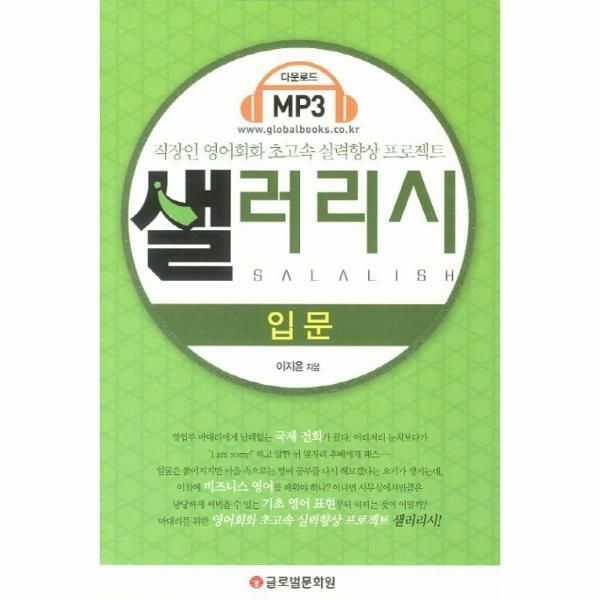 (현대Hmall) [웅진북센]샐러리시 입문 직장인 영어회화 초고속 실력향상 프로젝트