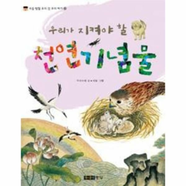 웅진북센 (현대Hmall) [웅진북센]우리가 지켜야 할 천연기념물