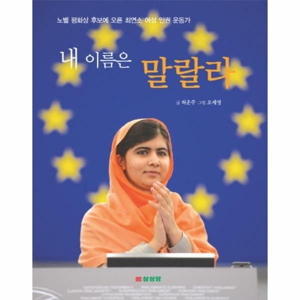(현대Hmall) [웅진북센]내 이름은 말랄라 노벨 평화상 후보에 오른 최연소 여성 인권 운동가