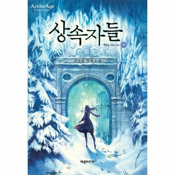 웅진북센 (현대Hmall) [웅진북센]상속자들하 아키에이지 연대기