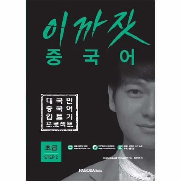 (현대Hmall) [웅진북센]이까짓 중국어 초급 Step 2 대국민 중국어 입트기 프로젝트