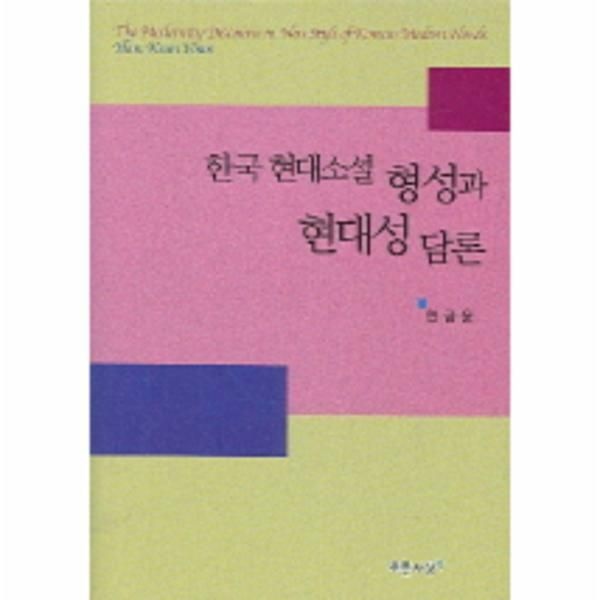 (현대Hmall) [웅진북센]한국현대소설 형성과 현대성 담론