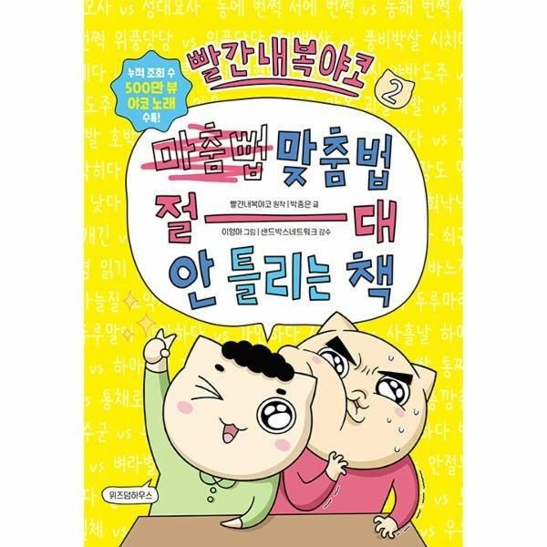 (현대Hmall) [웅진북센]빨간내복야코 맞춤법 절대 안 틀리는 책 2