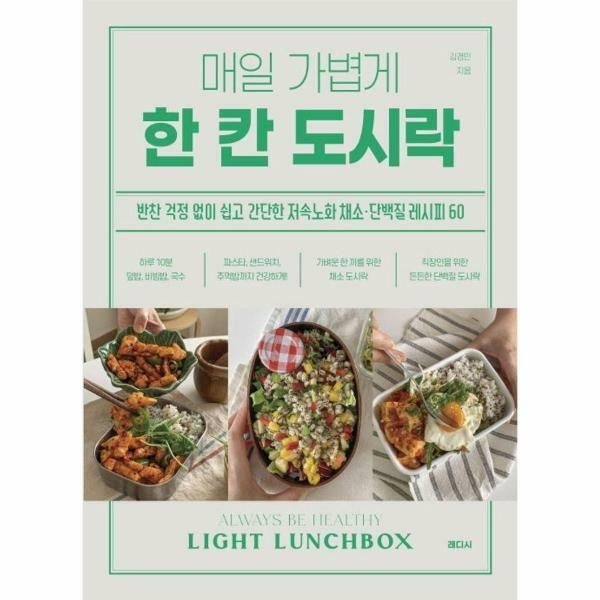 (현대Hmall) [웅진북센]매일 가볍게 한 칸 도시락  반찬 걱정 없이 쉽고 간단한 저속노화 채소단백질 레시피 60