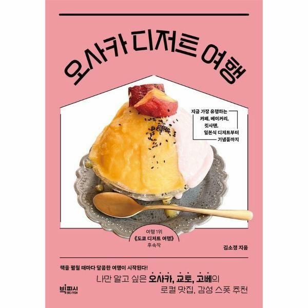 웅진북센 (현대Hmall) [웅진북센]오사카 디저트 여행  나만 알고 싶은 오사카 교토 고베의 로컬 맛집 감성 스폿 추천