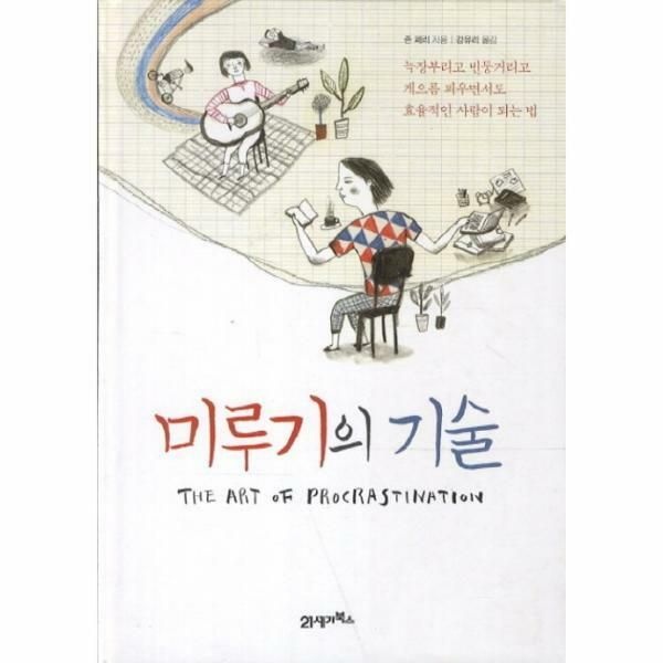 (현대Hmall) [웅진북센]미루기의 기술 늑장부리고 빈둥거리고 게으름 피우면서도 효율적인 사람이 되는 법