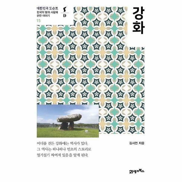 웅진북센 (현대Hmall) [웅진북센]강화  대한민국 도슨트 15