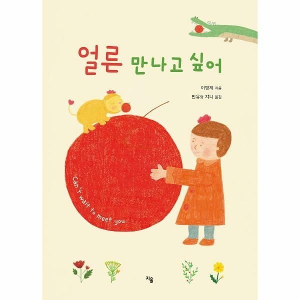 웅진북센 (현대Hmall) [웅진북센]얼른 만나고 싶어  지을 그림책 1 양장