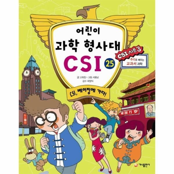 (현대Hmall) [웅진북센]어린이 과학 형사대 CSI 25 CSI 베이징에 가다