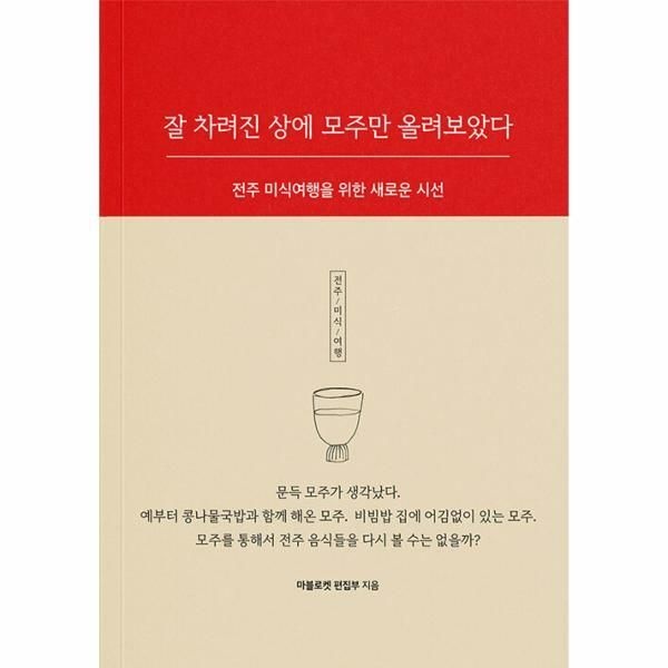 웅진북센 (현대Hmall) [웅진북센]잘 차려진 상에 모주만 올려보았다  전주 미식여행을 위한 새로운 시선