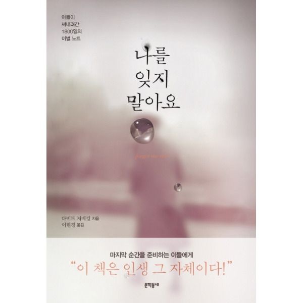 (현대Hmall) [웅진북센]나를 잊지 말아요 아들이 써내려간 1800일의 이별 노트