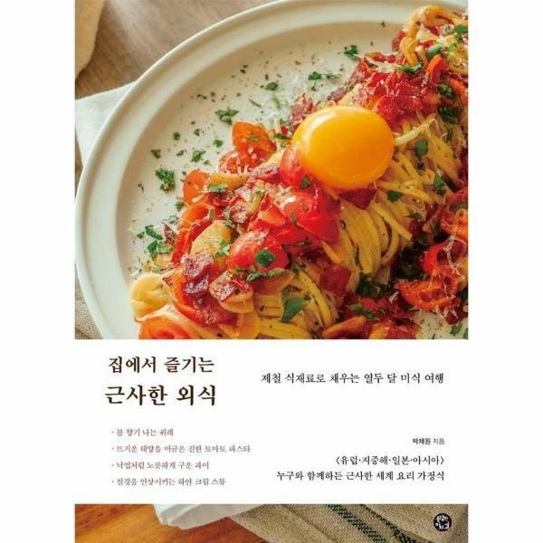 웅진북센 (현대Hmall) [웅진북센]집에서 즐기는 근사한 외식  제철 식재료로 채우는 열두 달 미식 여행