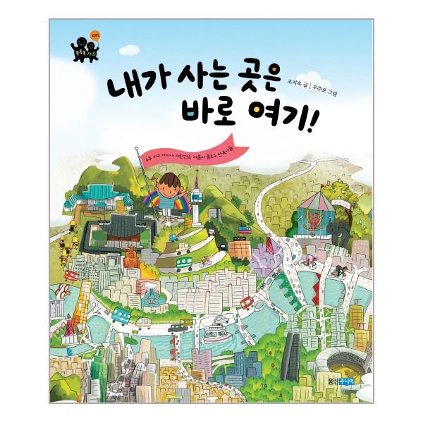 웅진북센 (현대Hmall) [웅진북센]내가 사는 곳은 바로 여기