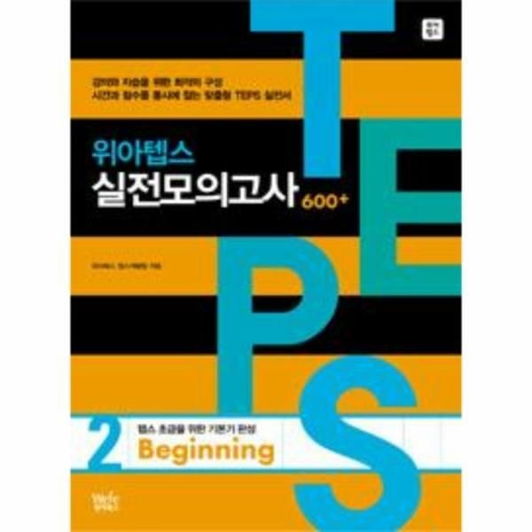 (현대Hmall) [웅진북센]위아텝스 실전모의고사 2  Beginning 본책  해설집  CD 1장