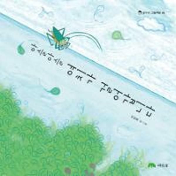 (현대Hmall) [웅진북센]아슬아슬 여치가 걸어갑니다