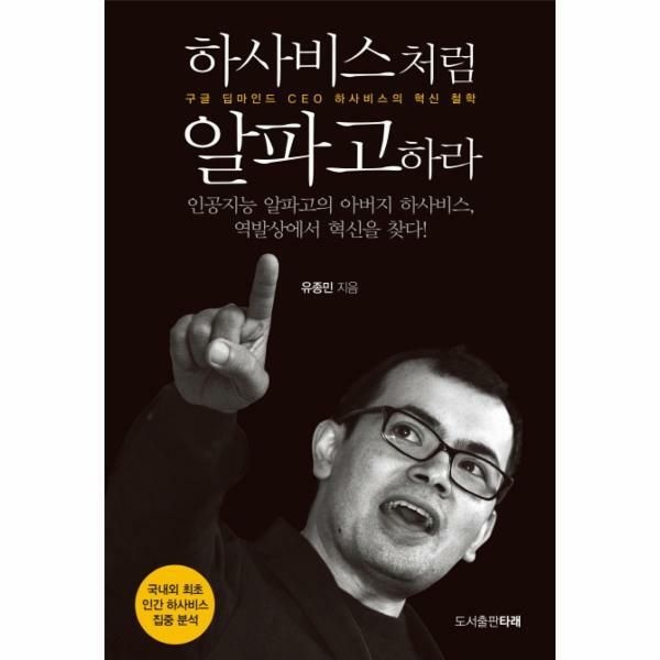 (현대Hmall) [웅진북센]하사비스처럼 알파고하라 구글 딥마인드 CEO 하사비스의 혁신 철학