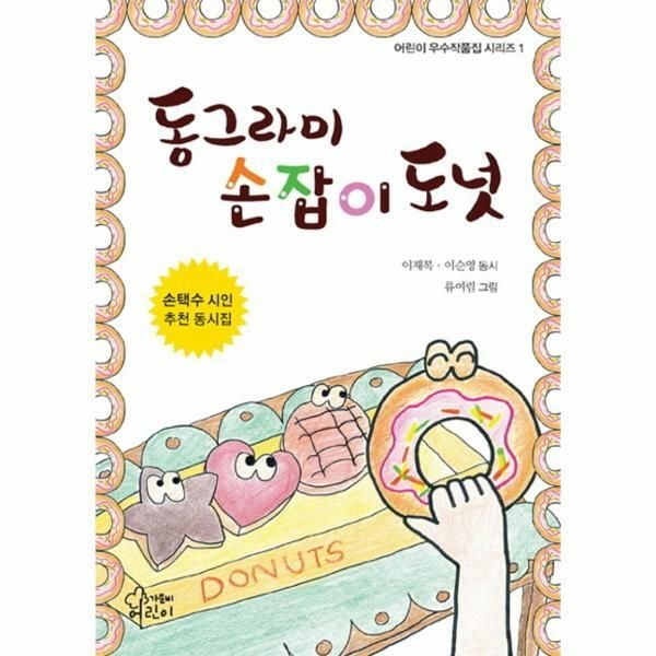 (현대Hmall) [웅진북센]동그라미 손잡이 도넛 손택수 시인 추천 동화집