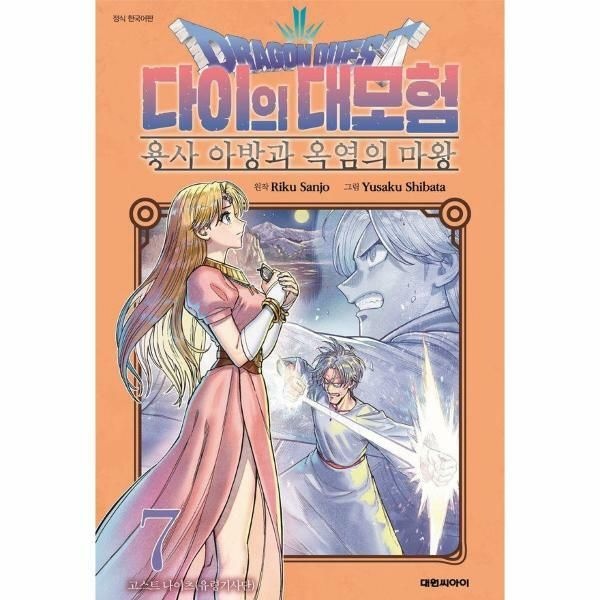 (현대Hmall) [웅진북센]드래곤 퀘스트 다이의 대모험  용사 아방과 옥염의 마왕 7