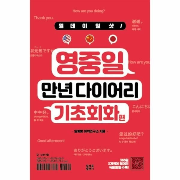(현대Hmall) [웅진북센]원데이원샷 영중일 만년 다이어리 기초회화편