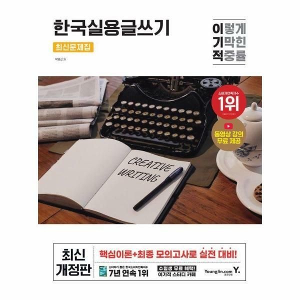 (현대Hmall) [웅진북센]이기적 한국실용글쓰기 최신문제집  동영상 강의 무료서술형 답안 작성용 원고지 제공