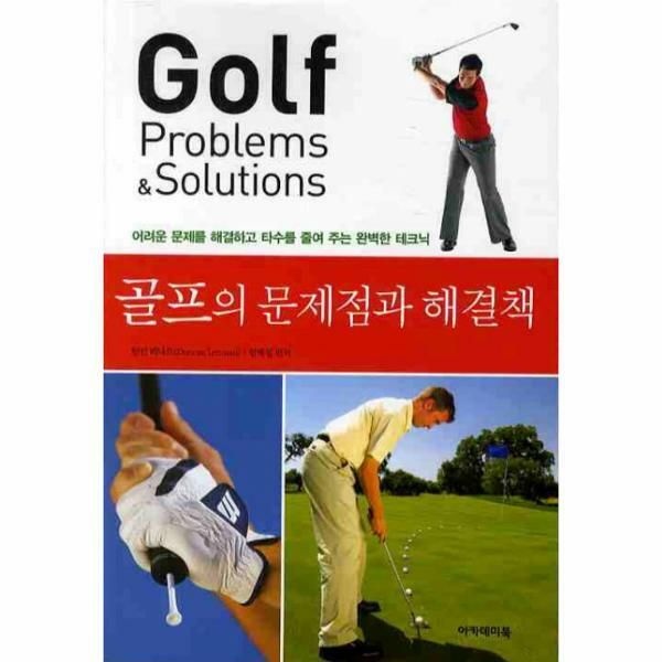 (현대Hmall) [웅진북센]골프의 문제점과 해결책