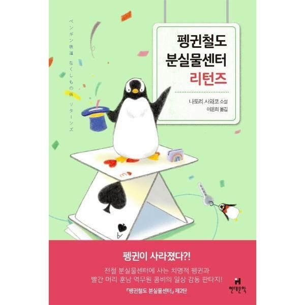 (현대Hmall) [웅진북센]펭귄철도 분실물센터 리턴즈