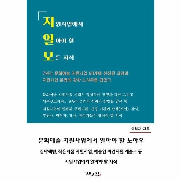 (현대Hmall) [웅진북센]지원사업에서 알아야 할 모든 지식  문화예술 지원사업 운영 노하우