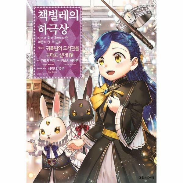 (현대Hmall) [웅진북센]책벌레의 하극상 제4부  귀족원의 도서관을 구하고 싶어 4
