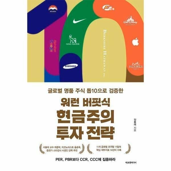 웅진북센 (현대Hmall) [웅진북센]워런 버핏식 현금주의 투자 전략  글로벌 명품 기업 톱10으로 검증한
