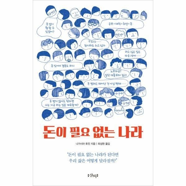 (현대Hmall) [웅진북센]돈이 필요 없는 나라