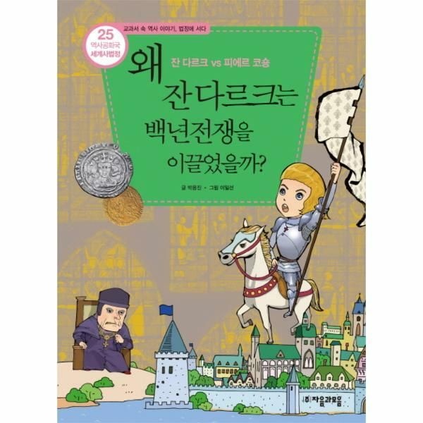 웅진북센 (현대Hmall) [웅진북센]역사공화국 세계사법정 25 왜 잔 다르크는 백년전쟁을 이끌었을까 잔 다르크 vs 피에르 코숑