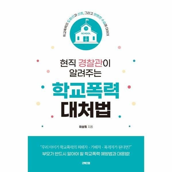 웅진북센 (현대Hmall) [웅진북센]현직 경찰관이 알려주는 학교폭력 대처법