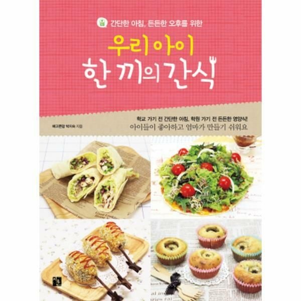 (현대Hmall) [웅진북센]간단한 아침 든든한 오후를 위한 우리 아이 한 끼의 간식