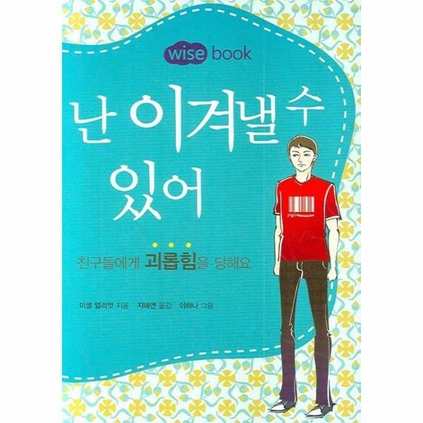 (현대Hmall) [웅진북센]난 이겨낼 수 있어 친구들에게 괴롭힘을 당해요