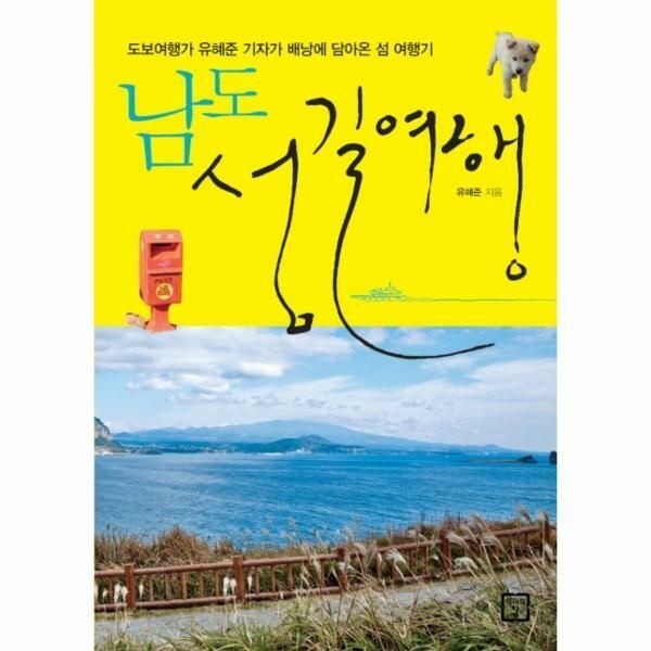 (현대Hmall) [웅진북센]남도 섬길여행 도보여행가 유혜준 기자가 배낭에 담아온 섬 여행기