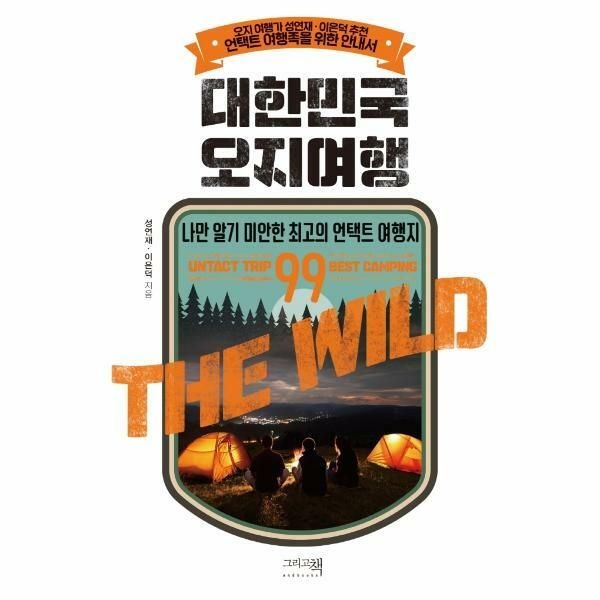 (현대Hmall) [웅진북센]대한민국 오지여행  나만 알기 미안한 최고의 언택트 여행지